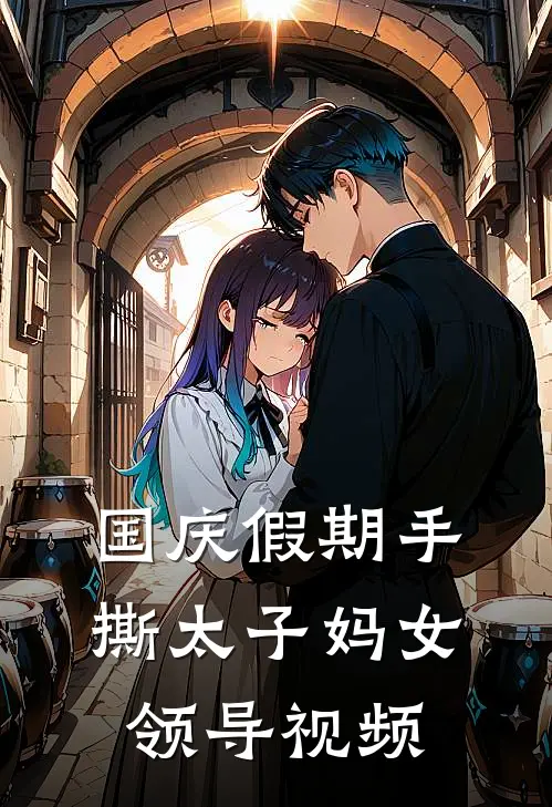 国庆假期手撕太子妈女领导视频