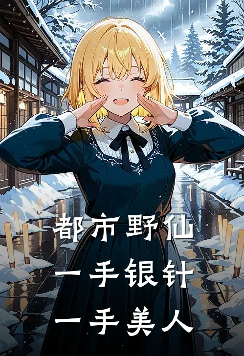 都市野仙：一手银针一手美人