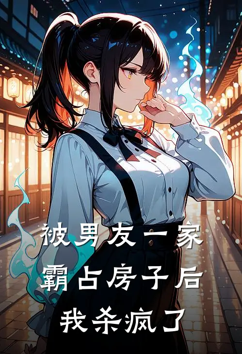 被男友一家霸占房子后，我杀疯了