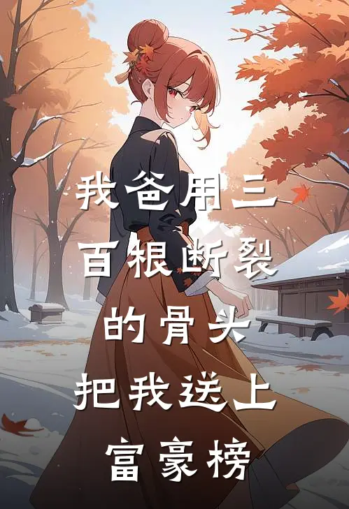 我爸用三百根断裂的骨头，把我送上富豪榜