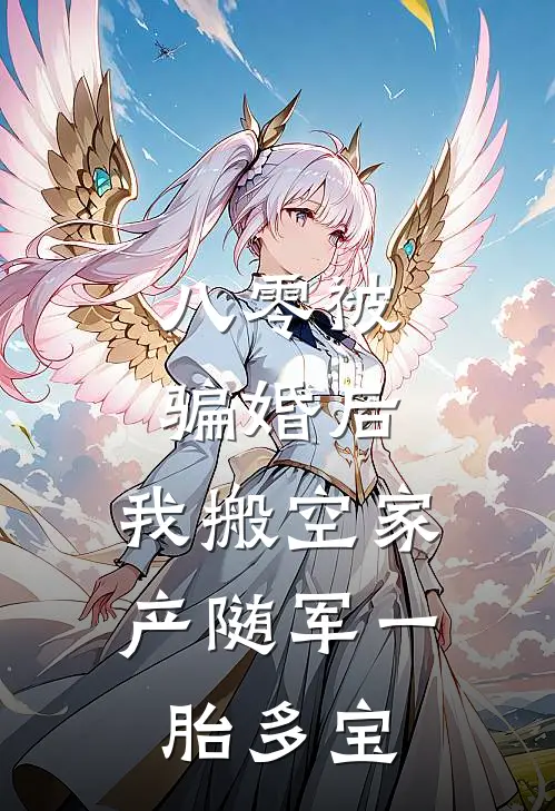 八零被骗婚后，我搬空家产随军一胎多宝