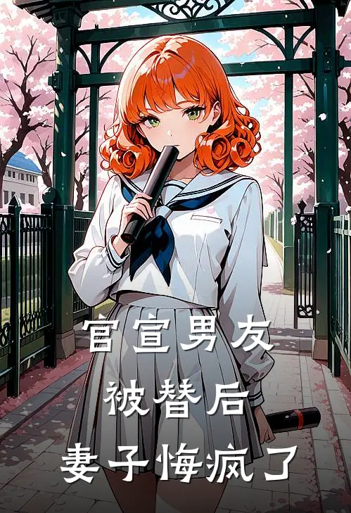 官宣男友被替后，妻子悔疯了