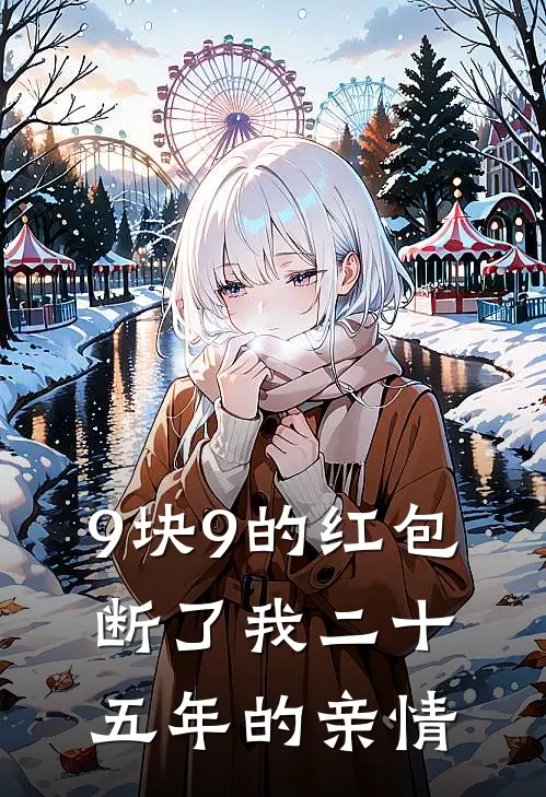 9块9的红包，断了我二十五年的亲情三女儿陆秉初小说完结推荐_热门小说阅读9块9的红包，断了我二十五年的亲情三女儿陆秉初