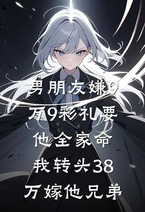 男朋友嫌9万9彩礼要他全家命，我转头38万嫁他兄弟许泽安顾曦最热门小说_免费小说全集男朋友嫌9万9彩礼要他全家命，我转头38万嫁他兄弟(许泽安顾曦)