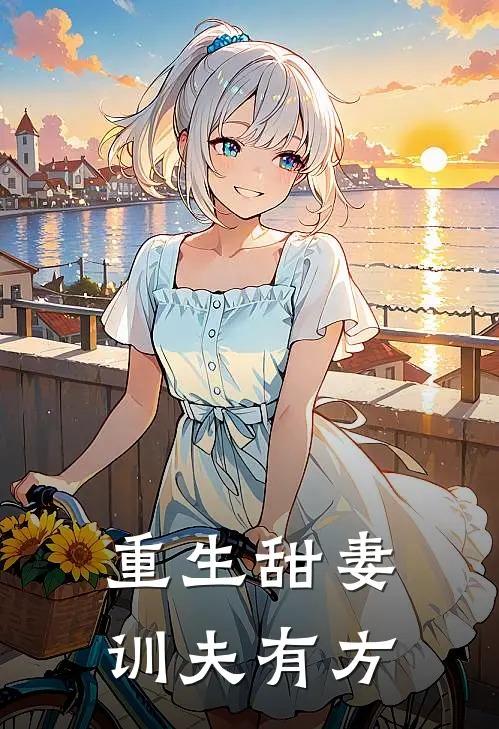 苏俏战深《重生甜妻训夫有方》最新章节阅读_(重生甜妻训夫有方)全章节免费在线阅读