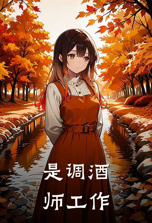是调酒师工作