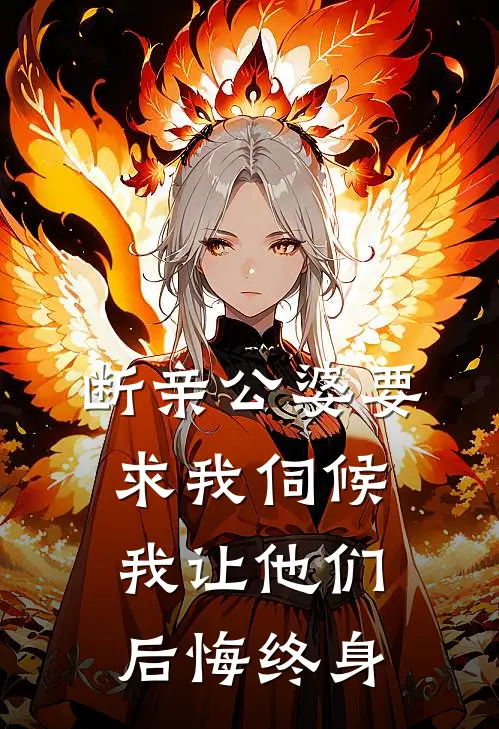 断亲公婆要求我伺候，我让他们后悔终身我赵斌最新推荐小说_完结版小说推荐断亲公婆要求我伺候，我让他们后悔终身我赵斌