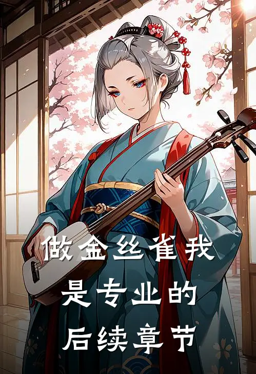 做金丝雀我是专业的后续章节