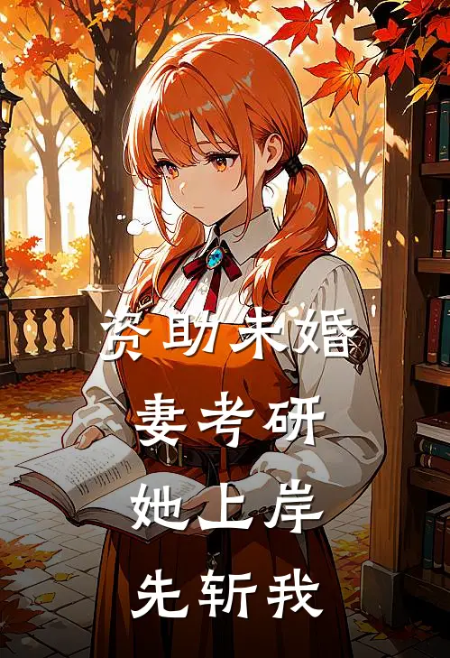 资助未婚妻考研，她上岸先斩我