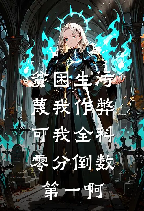 贫困生污蔑我作弊，可我全科零分倒数第一啊黎念温月月完结版免费阅读_贫困生污蔑我作弊，可我全科零分倒数第一啊全章节免费在线阅读