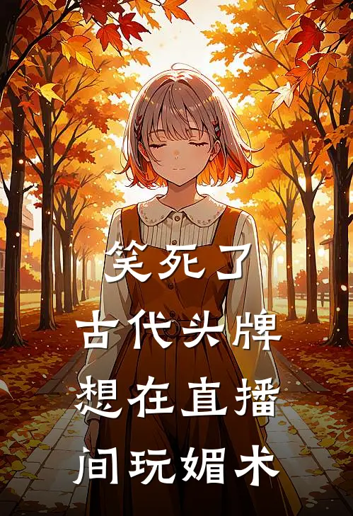 笑死了，古代头牌想在直播间玩媚术