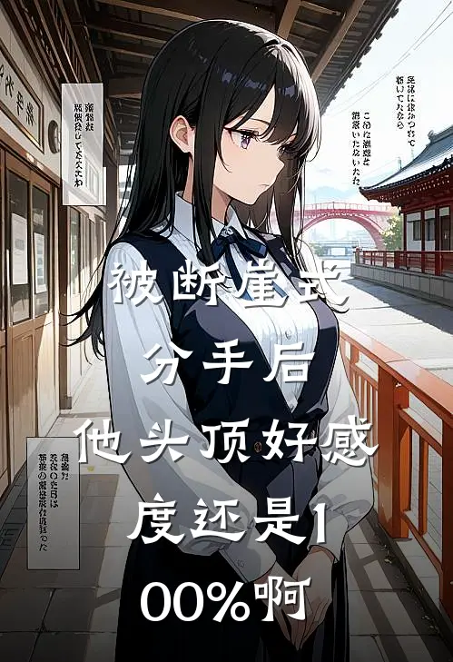 被断崖式分手后，他头顶好感度还是100%啊