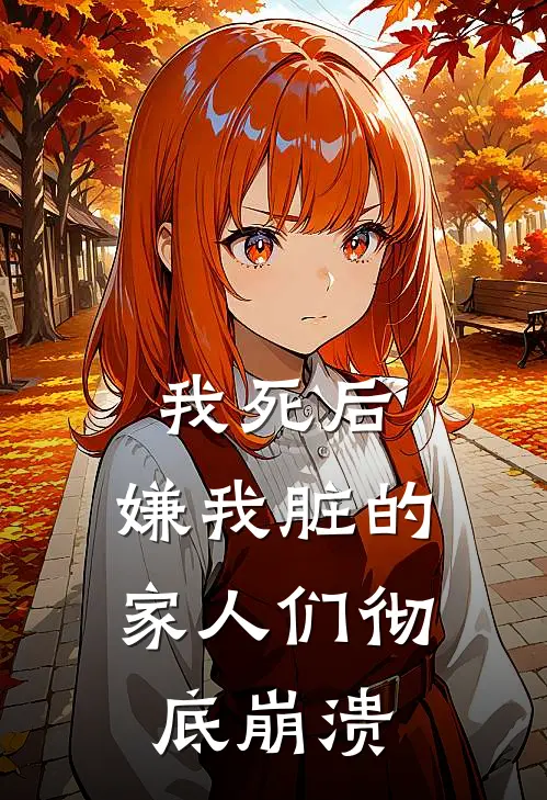 我死后，嫌我脏的家人们彻底崩溃