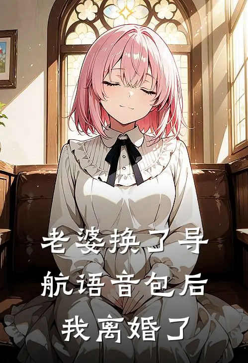 老婆换了导航语音包后，我离婚了