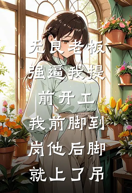 无良老板强逼我提前开工，我前脚到岗他后脚就上了吊