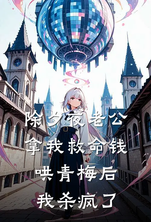 除夕夜老公拿我救命钱哄青梅后，我杀疯了沈雪陈辉已完结小说推荐_完整版小说除夕夜老公拿我救命钱哄青梅后，我杀疯了(沈雪陈辉)