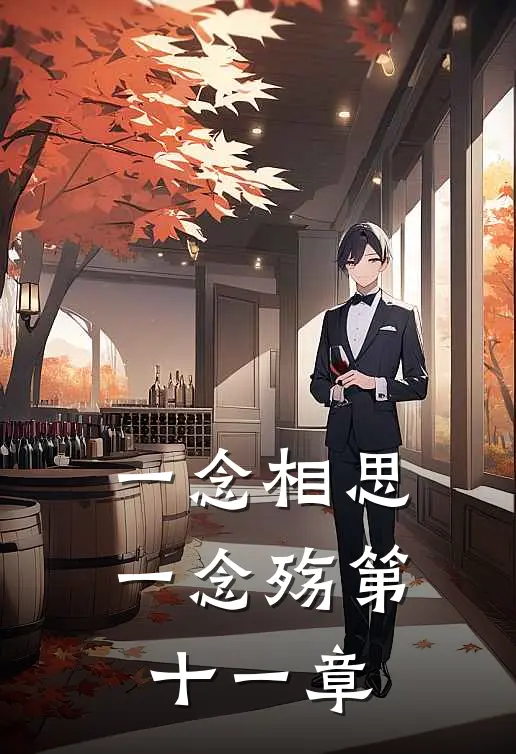 一念相思一念殇第十一章