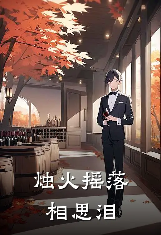 烛火摇落相思泪