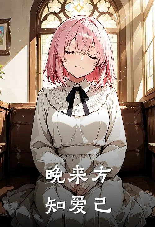 晚来方知爱己简舒然傅祁年全章节免费在线阅读_《晚来方知爱己》精彩小说