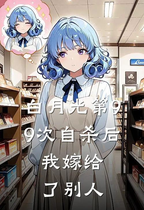 白月光第99次自杀后，我嫁给了别人