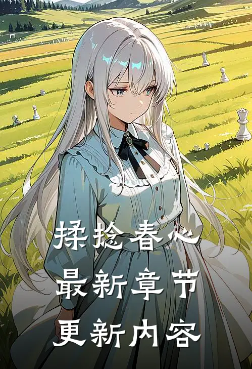 揉捻春心最新章节更新内容