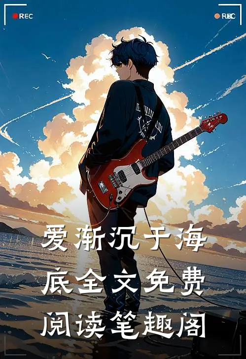 爱渐沉于海底全文免费阅读笔趣阁