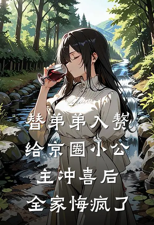 替弟弟入赘给京圈小公主冲喜后，全家悔疯了