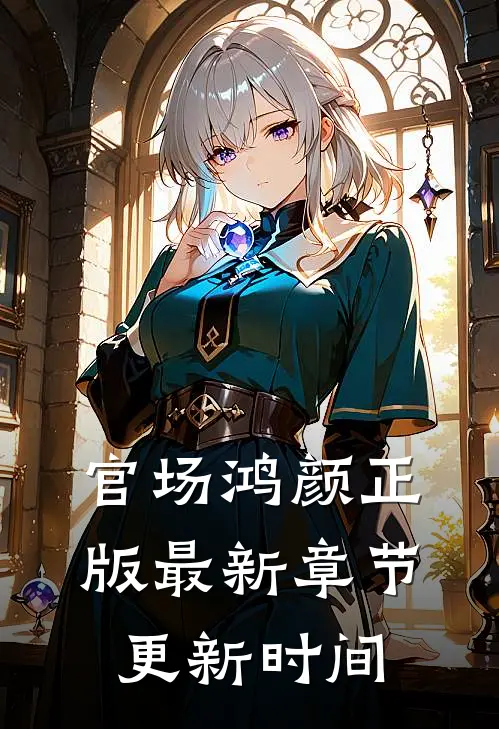 官场鸿颜正版最新章节更新时间