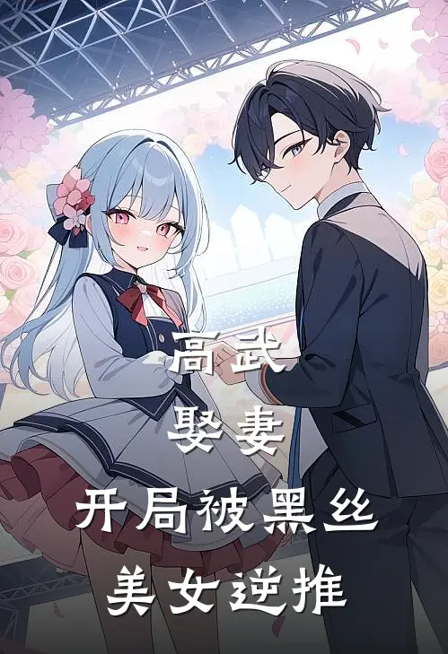 高武：娶妻，开局被黑丝美女逆推