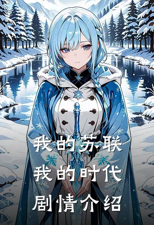 我的苏联我的时代剧情介绍