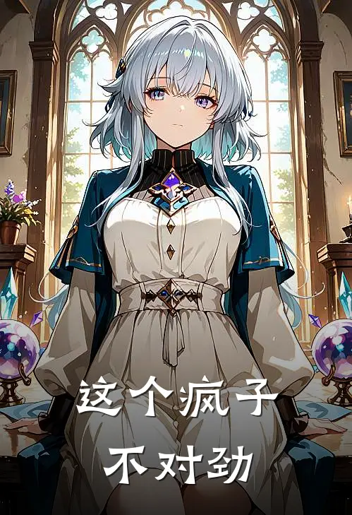 这个疯子不对劲