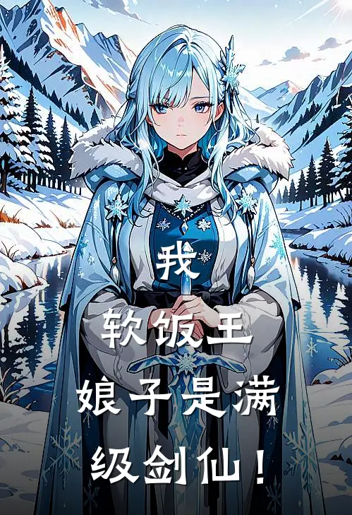 我，软饭王，娘子是满级剑仙！