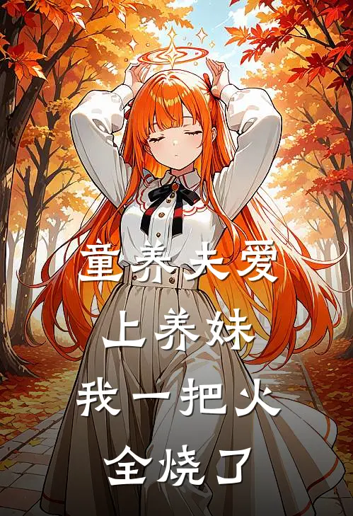 童养夫爱上养妹，我一把火全烧了