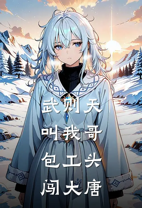 武则天叫我哥：包工头闯大唐