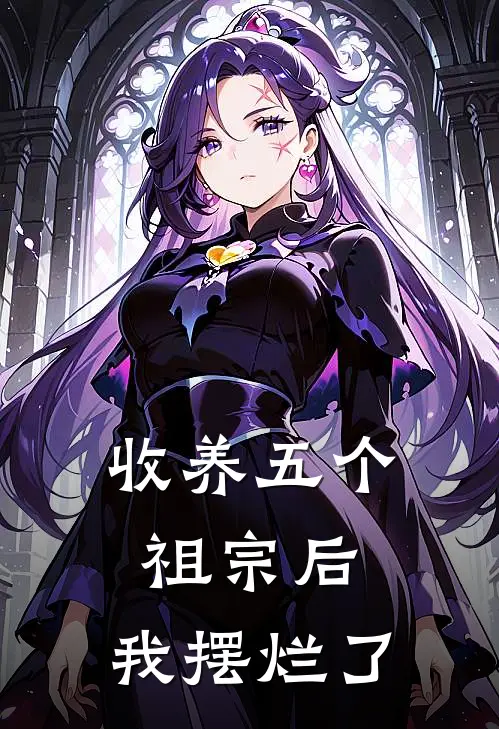 收养五个祖宗后，我摆烂了