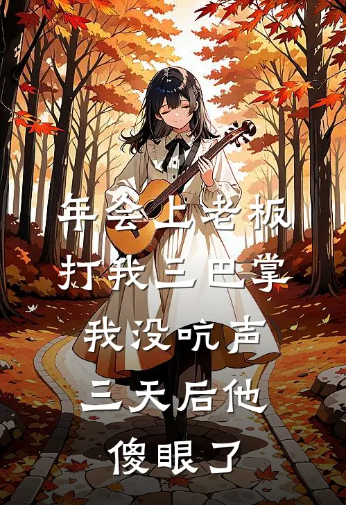 年会上老板打我三巴掌，我没吭声，三天后他傻眼了