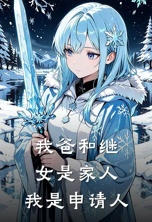 我爸和继女是家人，我是申请人