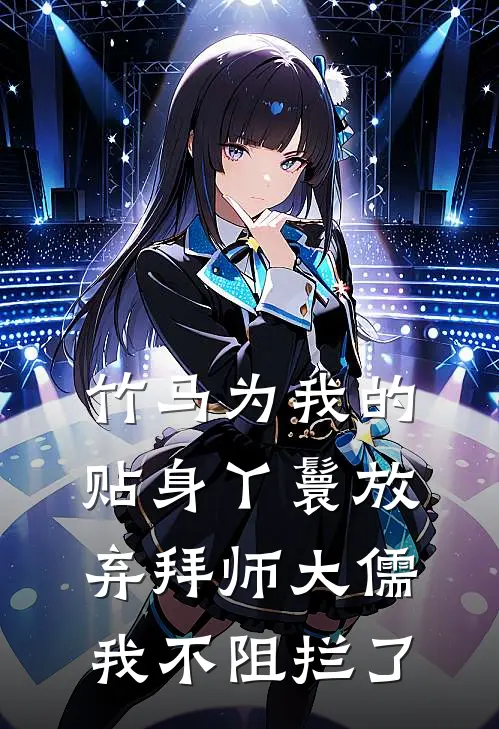 竹马为我的贴身丫鬟放弃拜师大儒，我不阻拦了