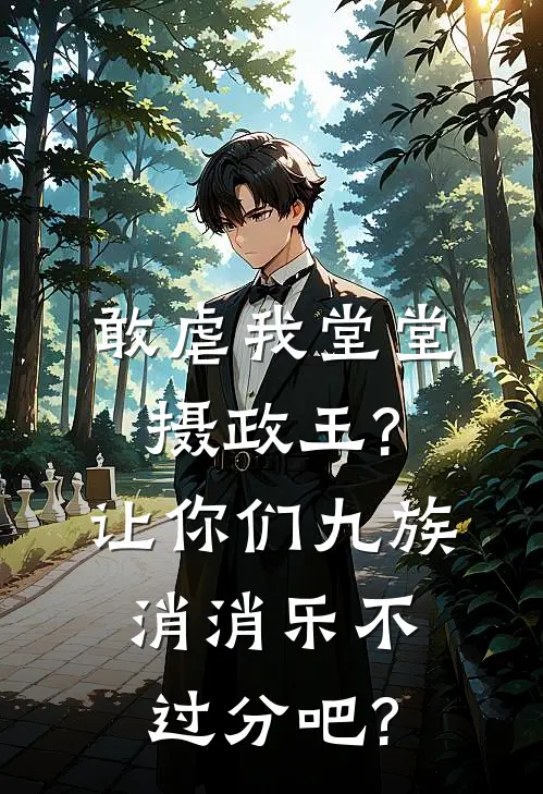 敢虐我堂堂摄政王?让你们九族消消乐不过分吧?