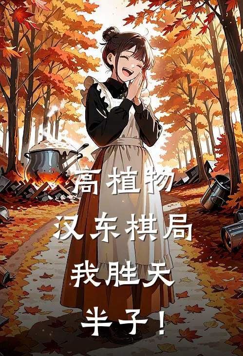 高植物：汉东棋局，我胜天半子！高育良田国富全文阅读免费全集_最新全本小说高植物：汉东棋局，我胜天半子！(高育良田国富)