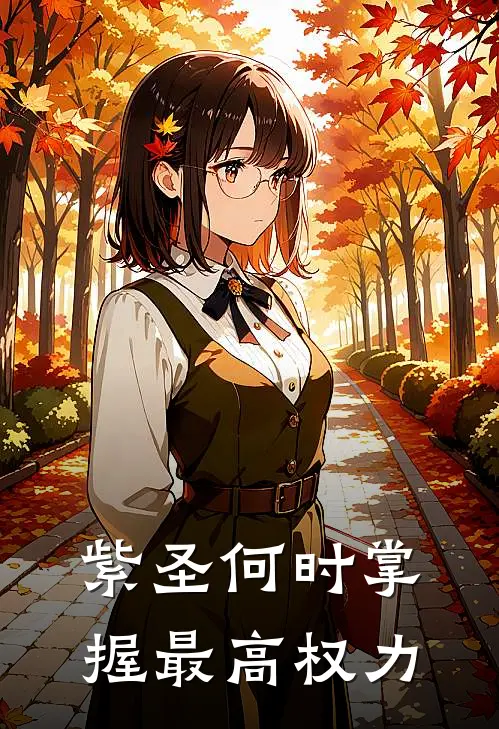 紫圣何时掌握最高权力