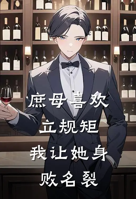 庶母喜欢立规矩，我让她身败名裂