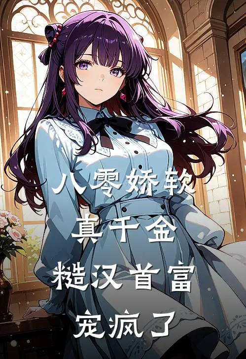 八零娇软真千金，糙汉首富宠疯了