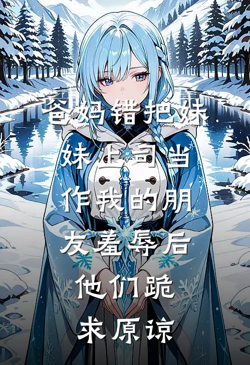 爸妈错把妹妹上司当作我的朋友羞辱后，他们跪求原谅(苏清晚陆承泽)全文免费在线阅读_爸妈错把妹妹上司当作我的朋友羞辱后，他们跪求原谅热门小说