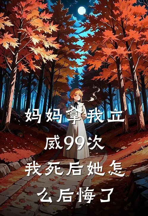 妈妈拿我立威99次，我死后她怎么后悔了苏瑶瑶瑶最新完本小说_免费小说大全妈妈拿我立威99次，我死后她怎么后悔了(苏瑶瑶瑶)