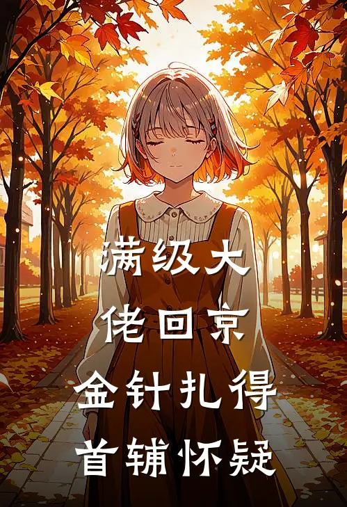 满级大佬回京，金针扎得首辅怀疑