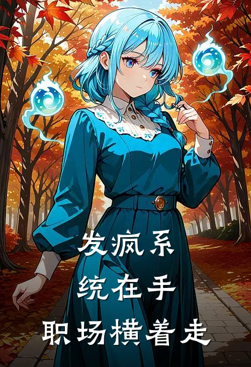 发疯系统在手，职场横着走