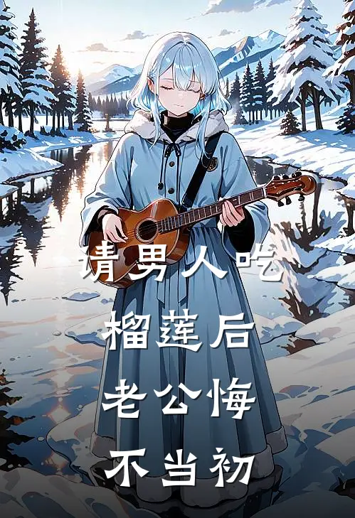 请男人吃榴莲后，老公悔不当初