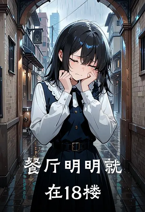 餐厅明明就在18楼