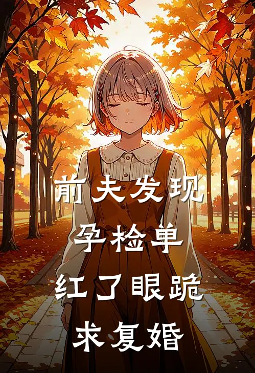 前夫发现孕检单，红了眼跪求复婚